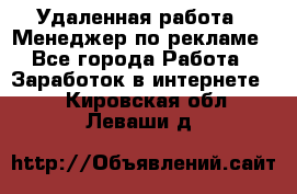 Удаленная работа - Менеджер по рекламе - Все города Работа » Заработок в интернете   . Кировская обл.,Леваши д.